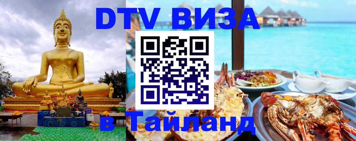 DTV Виза в Тайланд для россиян 