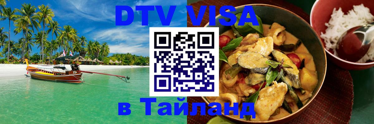 Оформить DTV визу в Тайланд Сантьяго 