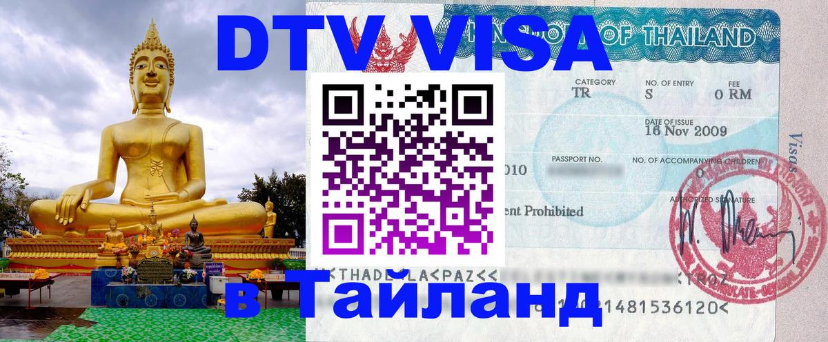 Цены на DTV визу в Таиланд — пакеты услуг, достаточно даже паспорта - 09.01.2026 